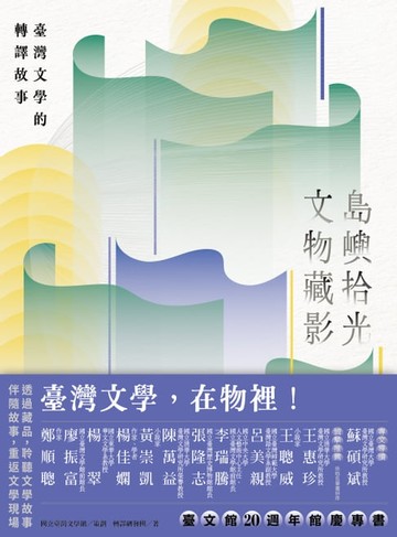 【電子書】島嶼拾光．文物藏影──臺灣文學的轉譯故事