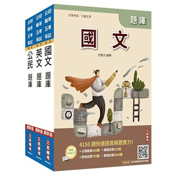 2026初考/司法五等[共同科目]題庫套書(總題數8938題)(贈國文複選題答題技巧講座、完美筆記課程講座)(S017B25-1)