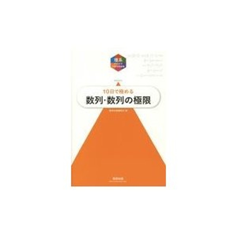 全国宅配無料 大学入試10日で極める場合の数と確率