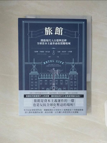 【書寶二手書T8／社會_WAE】旅館：開啟現代人自覺與思辨，全球資本主義革命的實踐場域_卡羅琳.菲爾德.萊凡德; 馬修.普拉特.古特爾