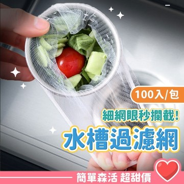 排水孔濾網💕100入【台灣出貨】過濾網 水槽過濾網 流理臺濾水網 菜渣過濾網 過濾 菜渣 廚房 浴室