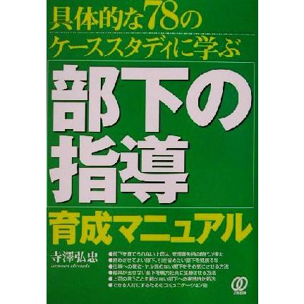 部下の指導育成マニュアル 具体的な７８のケーススタディに学ぶ／寺沢弘忠(著者)