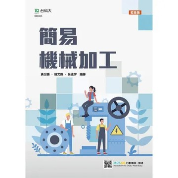 簡易機械加工-最新版[9折] TAAZE讀冊生活