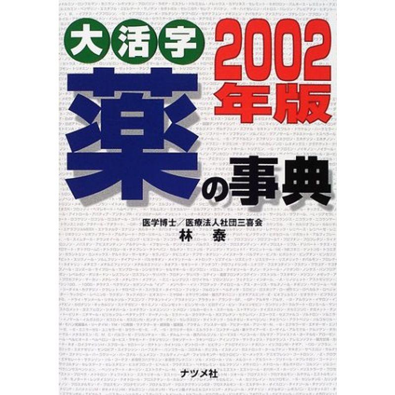 大活字 薬の事典〈2002年版〉