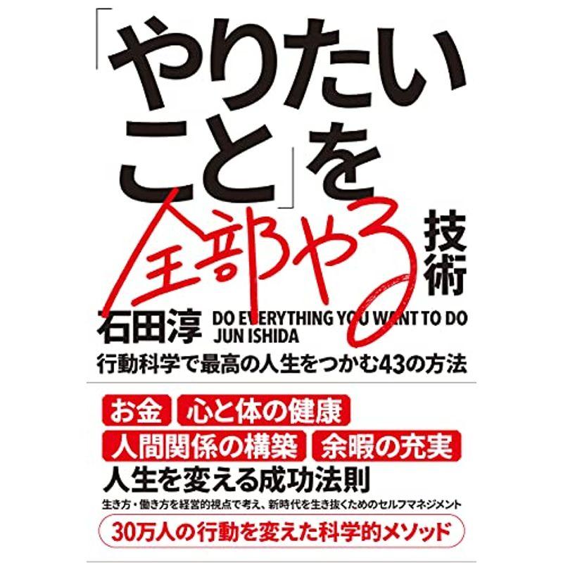 「やりたいこと」を全部やる技術 行動科学で最高の人生をつかむ43の方法