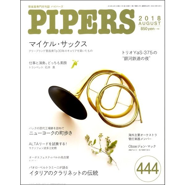 PIPERS パイパーズ 2018年8月号