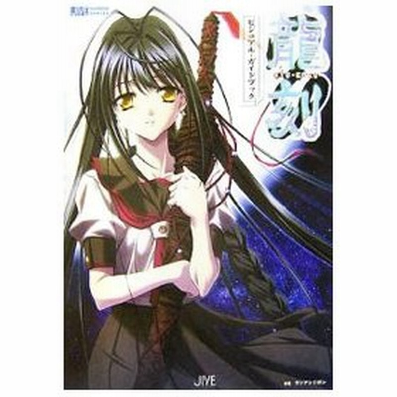 龍刻ビジュアル ガイドブック 1 ランアンドガン 通販 Lineポイント最大0 5 Get Lineショッピング