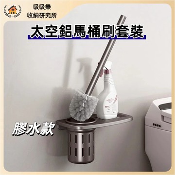 【現貨🔥隔日到貨】太空鋁馬桶刷 收納專家 附贈免釘膠  瀝水馬桶刷 馬桶刷置物架 壁掛長柄馬桶刷 家用衛生間廁所馬桶刷
