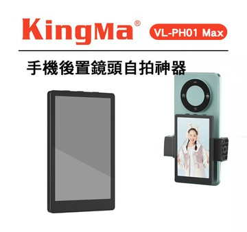 EC數位  Kingma VL-PH01 Max 手機後置鏡頭自拍螢幕 PH01 後置鏡頭自拍神器