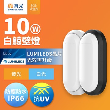 舞光 1-2坪 10W白鯨LED壁燈 抗UV 一體式快裝 IP66防塵防水 時尚白/貴族黑(白光/黃光)