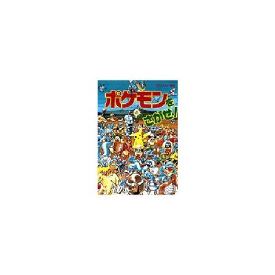 ポケモンをさがせ 3 ロケット団をおいかけろ 相原和典 画 通販 Lineポイント最大get Lineショッピング