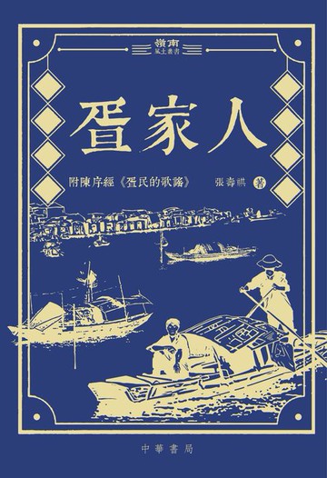 【電子書】疍家人
