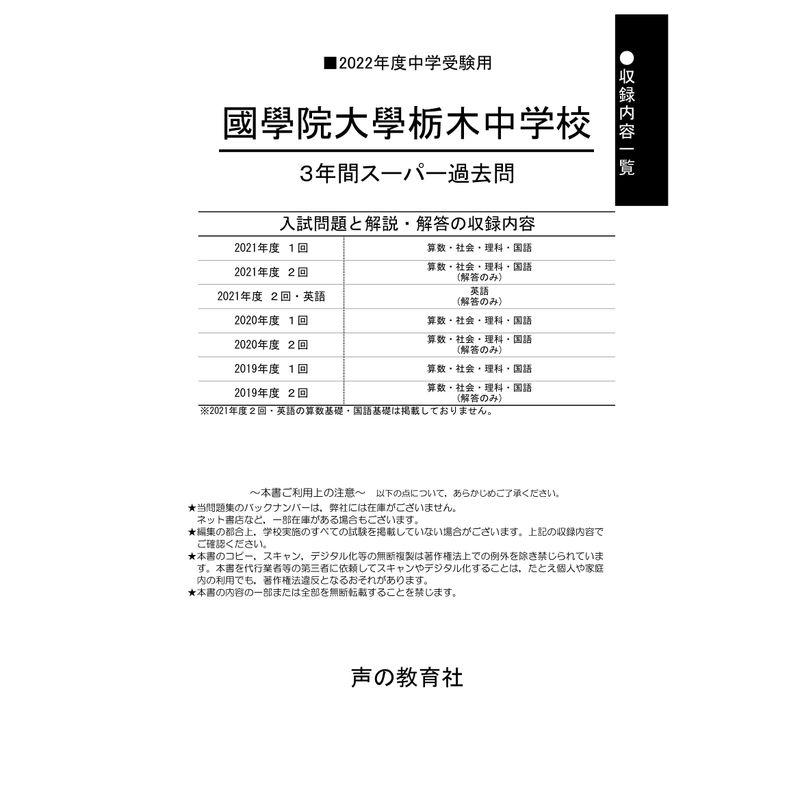 503國學院大學栃木中学校 2022年度用 3年間スーパー過去問