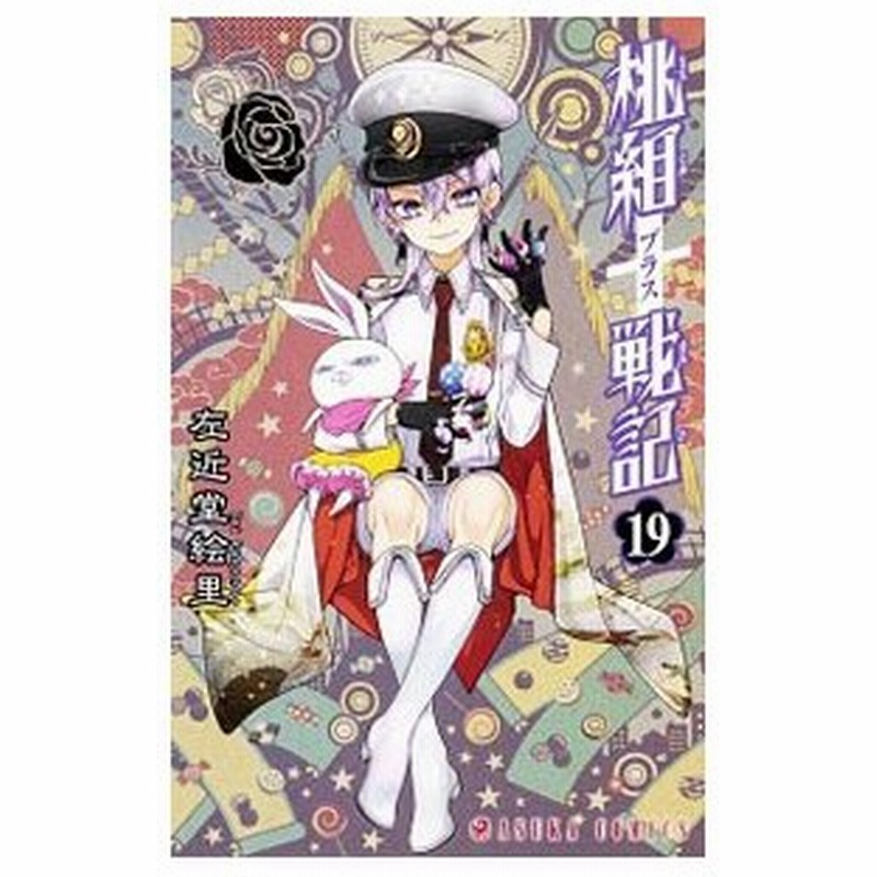 桃組プラス戦記 19 左近堂絵里 通販 Lineポイント最大0 5 Get Lineショッピング
