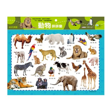 動物拼拼樂80片拼圖