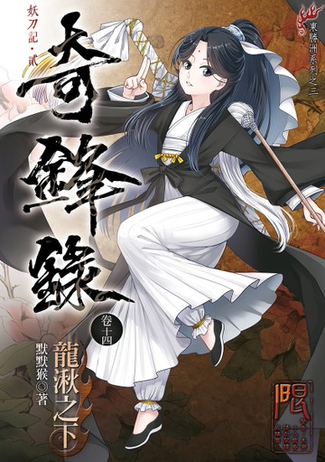 奇鋒錄14 發菩提心