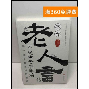 【雷根360免運】【送贈品】不聽老人言 不光吃虧在眼前#簡 #近全新 #近全新【Q-D525】