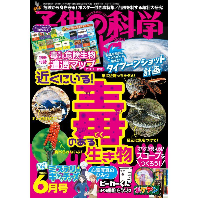 子供の科学 2023年 6月号 別冊付録付［雑誌］