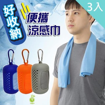 【YABY芽比】收納式涼感巾3入組 (附矽膠透氣收納盒)