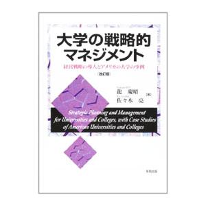 大学の戦略的マネジメント／竜慶昭