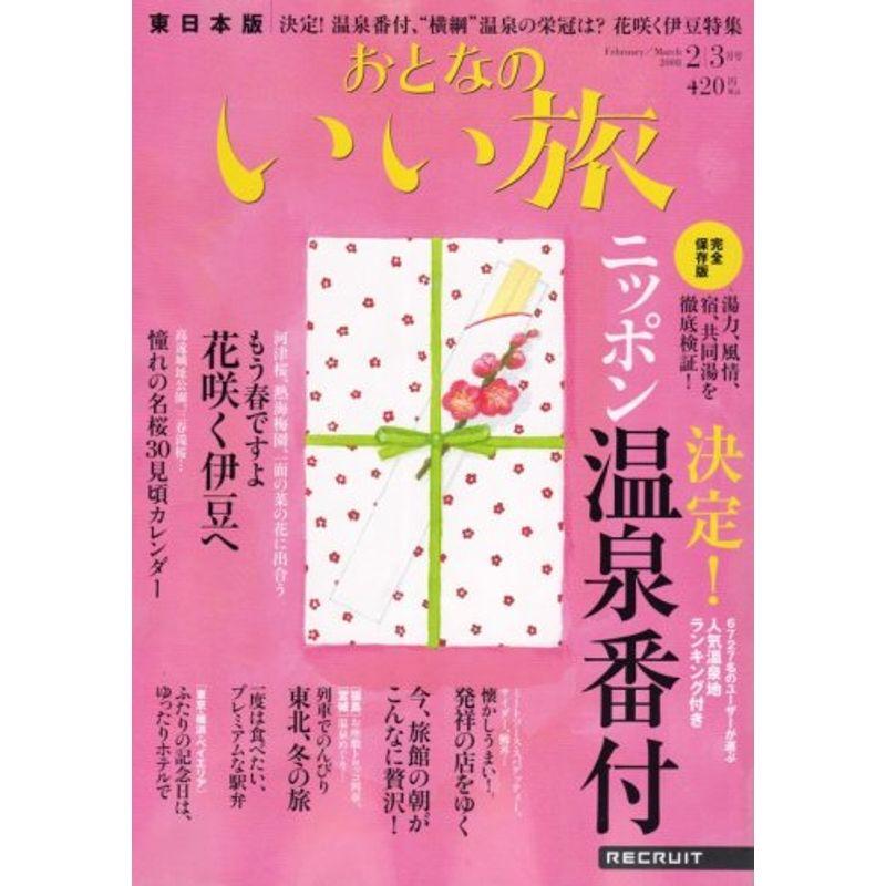 おとなのいい旅 東日本版 2008年 03月号 雑誌