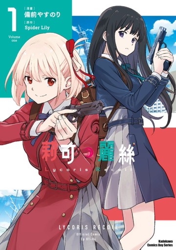 Lycoris Recoil 莉可麗絲（1）[二手書_全新]