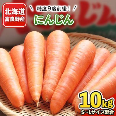 ふるさと納税 富良野市 北海道富良野産　にんじん10kg(S〜Lサイズ混合)