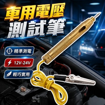【台灣出貨】車用電壓測試筆｜6V/12V/24V通用測電神器｜汽機車電路檢測筆｜維修專用銅頭測試工具｜快速判斷電壓好幫手