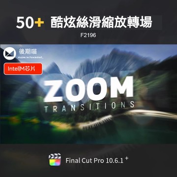 FCPX酷炫平滑無縫過渡伸展縮放樣式模糊轉場final cut pro插件