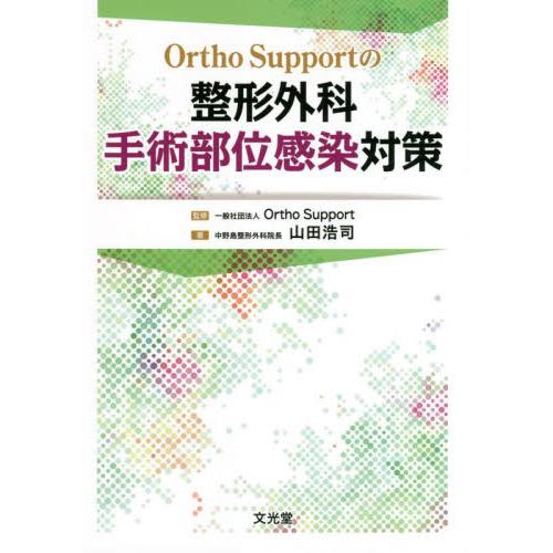 Ortho Supportの整形外科手術部位感染対策