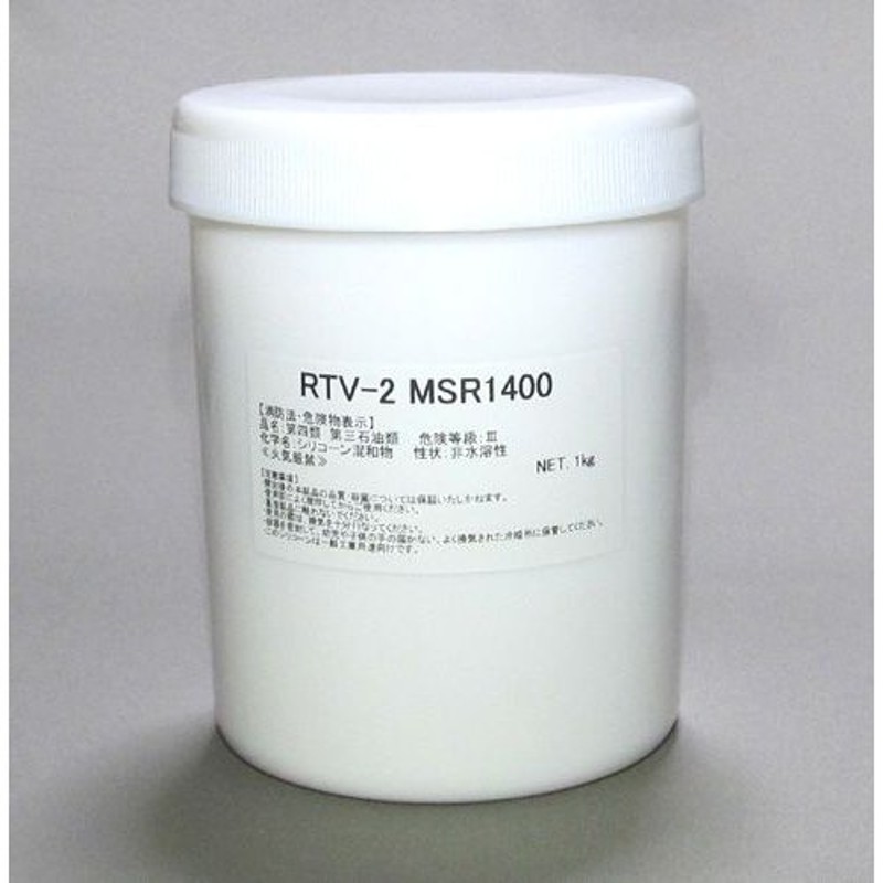 型取り用シリコーン RTV-2 MSR1400 1kgセット（硬化剤付） [型取りシリコン] LINEショッピング