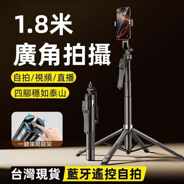 隔日達🔥1.8米鋁合金 相機四腳架 直播支架 伸縮自拍棒 360度旋轉 遙控自拍器自拍神器 四腳架落地直播支架 手機支架