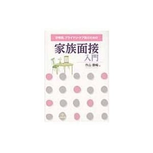 家族面接入門 研修医、プライマリ・ケア医のための   市山康暢  〔本〕