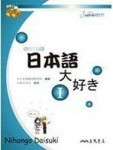日本語大好き：我愛日本語（1）[二手書_良好]