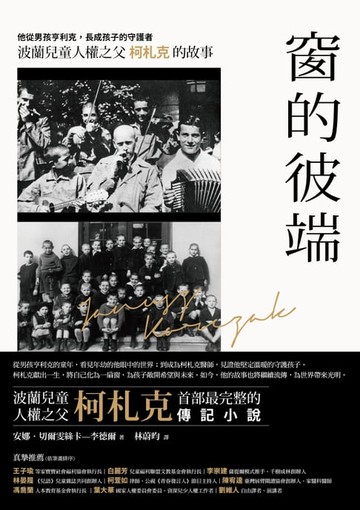 【電子書】窗的彼端：他從男孩亨利克，長成孩子的守護者──波蘭兒童人權之父柯札克的故事