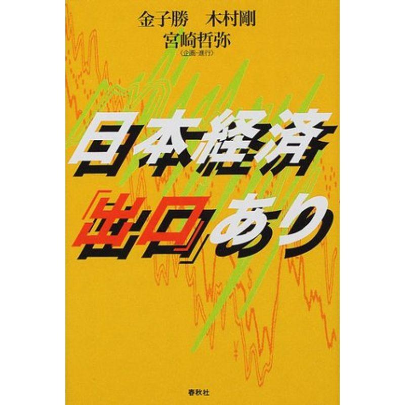 日本経済「出口」あり