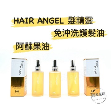 🌏時尚星球🌏 現貨免運附發票🚀 HAIR ANGEL 髮精靈 阿蘇果油 免沖洗護髮 髮油 護髮油 護髮 免沖洗 免沖水