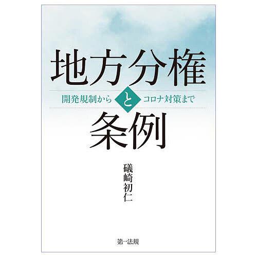 地方分権と条例 開発規制からコロナ対策まで