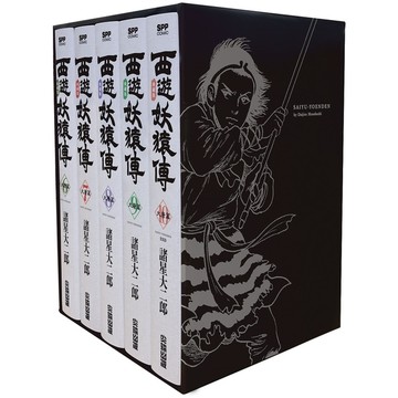 西遊妖猿傳大唐篇典藏版(6~10盒裝套書)