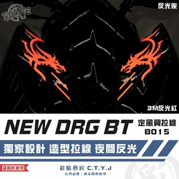 彩貼藝匠 NEW DRG BT 二代 drg2 定風翼 拉線B015（一對）3M反光貼紙 ORACAL螢光貼 拉線
