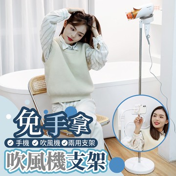 【U-like】直立式落地懶人免手拿吹風機支架