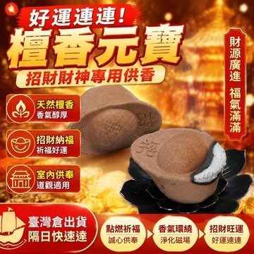 🌈隔日達臺灣倉出貨8H🌈【好運連連】師傅推薦檀香元寶降真香招財財神室內用道觀供香線香