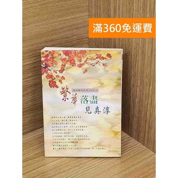 【雷根360免運】【送贈品】繁華落盡見真淳 #七成新【QDF63】
