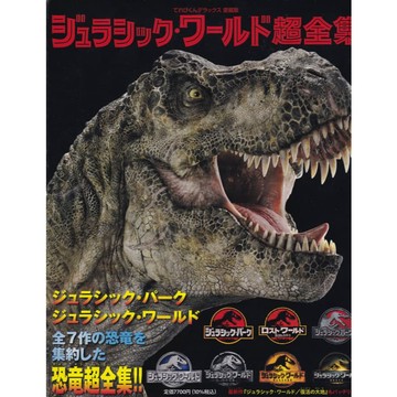【現貨供應中】Jurassic World 侏儸紀世界超全集【東京卡通漫畫專賣店】