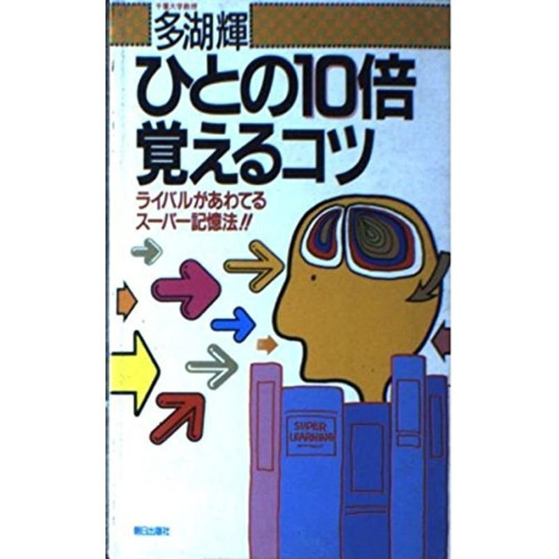 ひとの10倍覚えるコツ?ライバルがあわてるスーパー記憶法