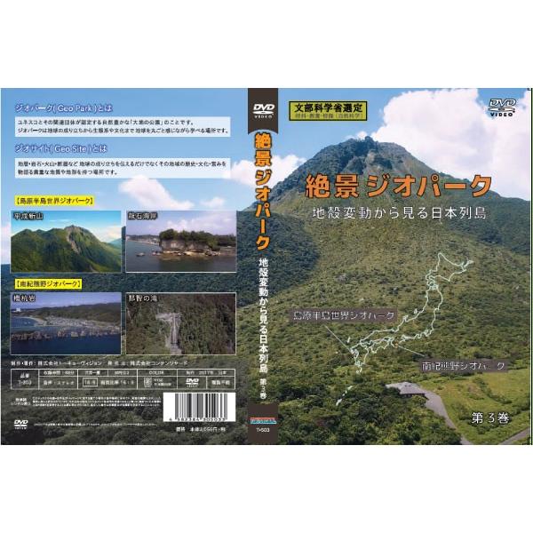 絶景ジオパーク 地殻変動から見る日本列島 DVD ３巻セット