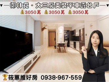 筱蕙推推案｜縣三椰林覓．方正三房平車露臺戶｜新竹縣竹北市勝利十三街