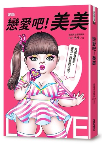戀愛吧！美美：HH先生最新創作，百萬網友關注追愛！[二手書_良好]