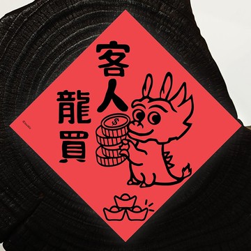龍年紅包春聯 客人龍買 龍薪大悅 荷包不龍哩 業績長龍 龍招財