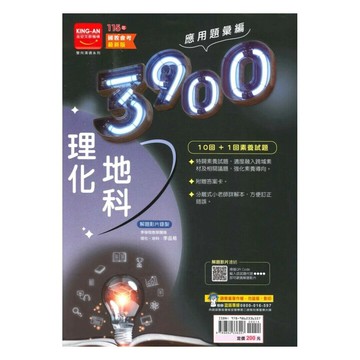 金安國中 3900115理化地科 (1版) 編輯部  金安文教
